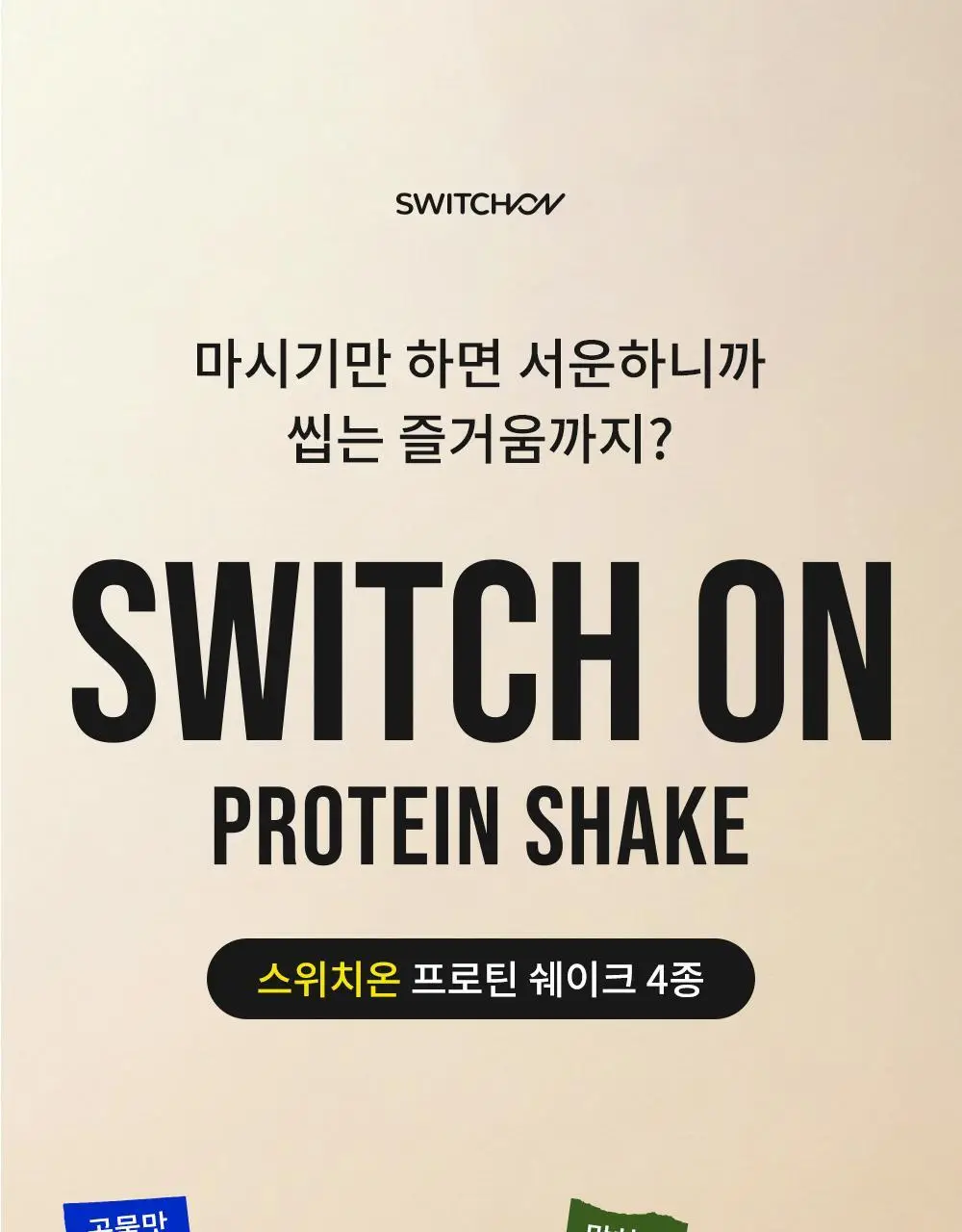 [나나PICK] 스위치온 프로틴 쉐이크 40g 4종 택1 상세페이지 6